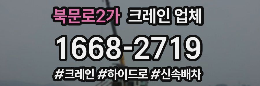 북문로2가 크레인 업체