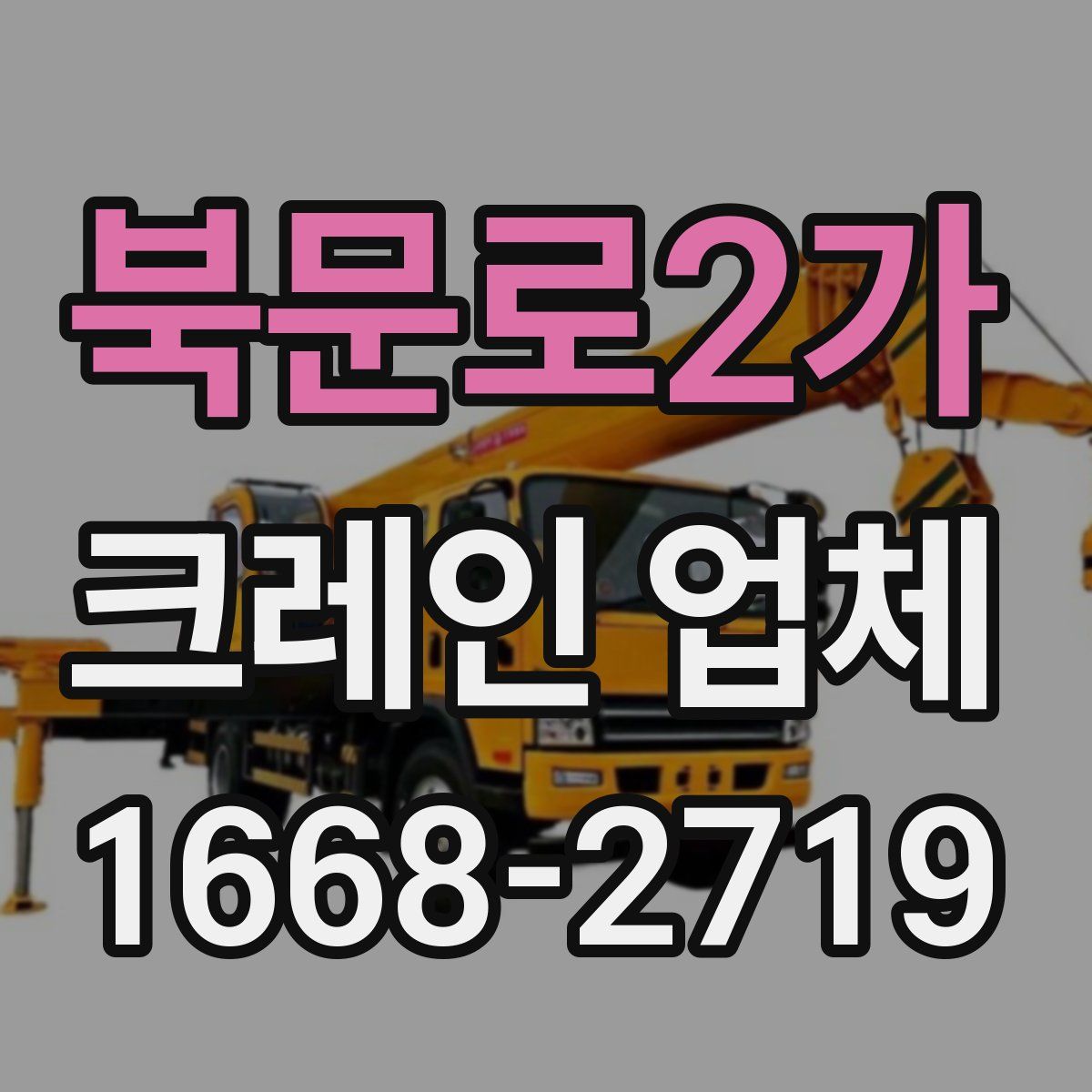 북문로2가 크레인 업체