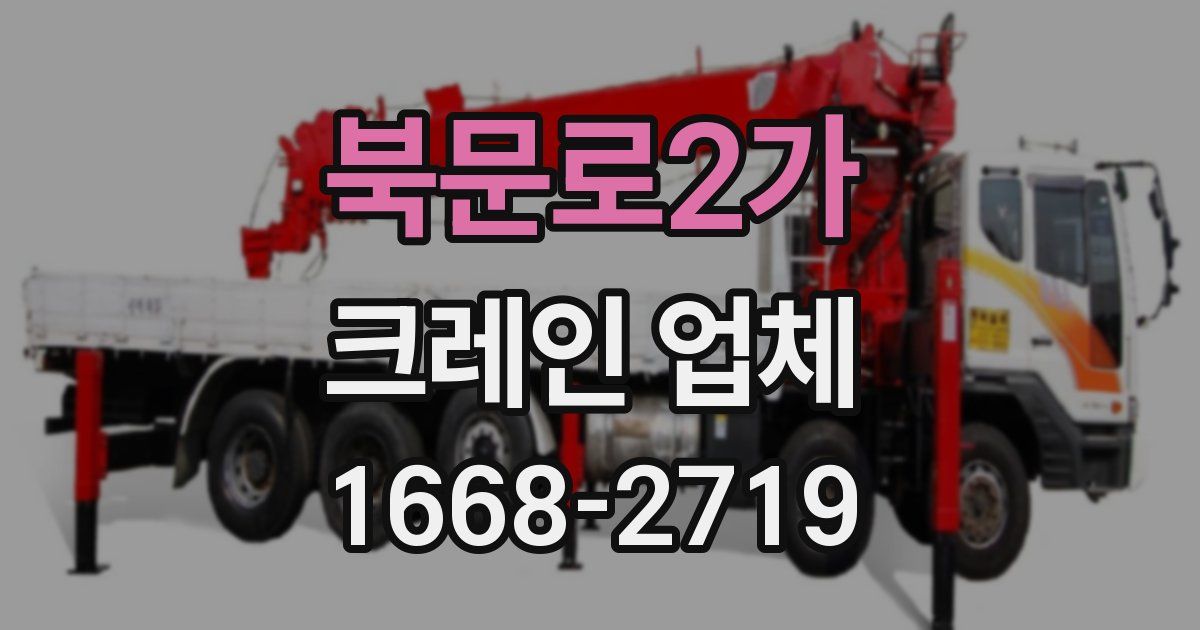 북문로2가 크레인 업체