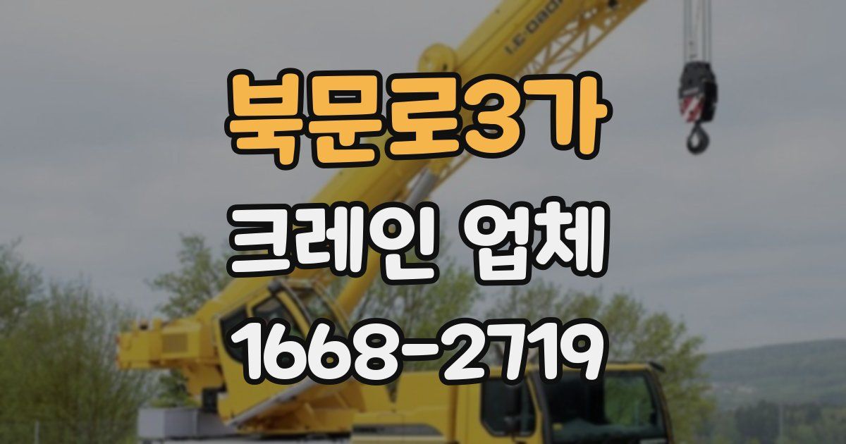 북문로3가 크레인 업체
