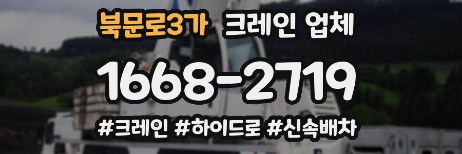 북문로3가 크레인 업체
