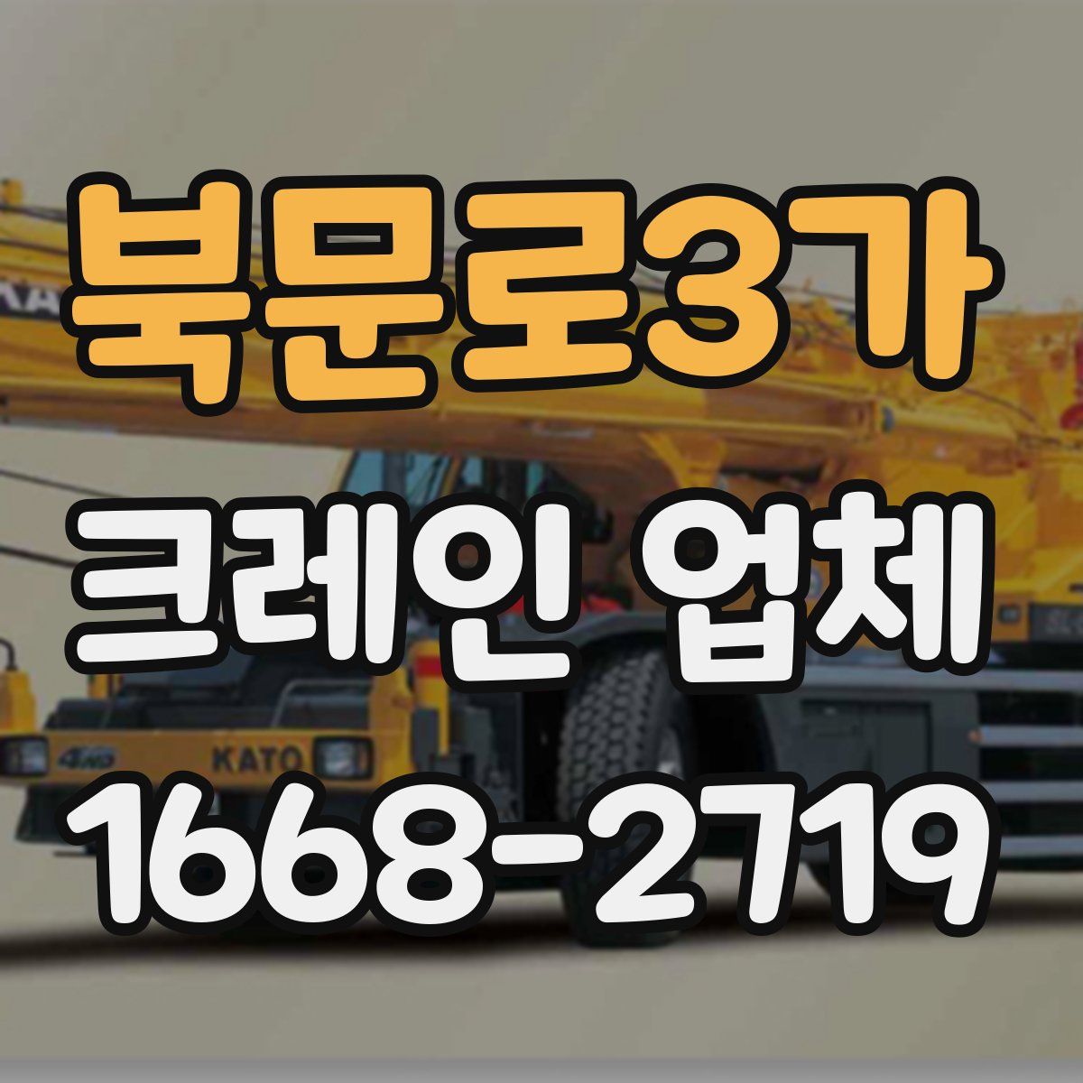 북문로3가 크레인 업체