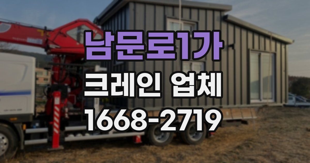 남문로1가 크레인 업체