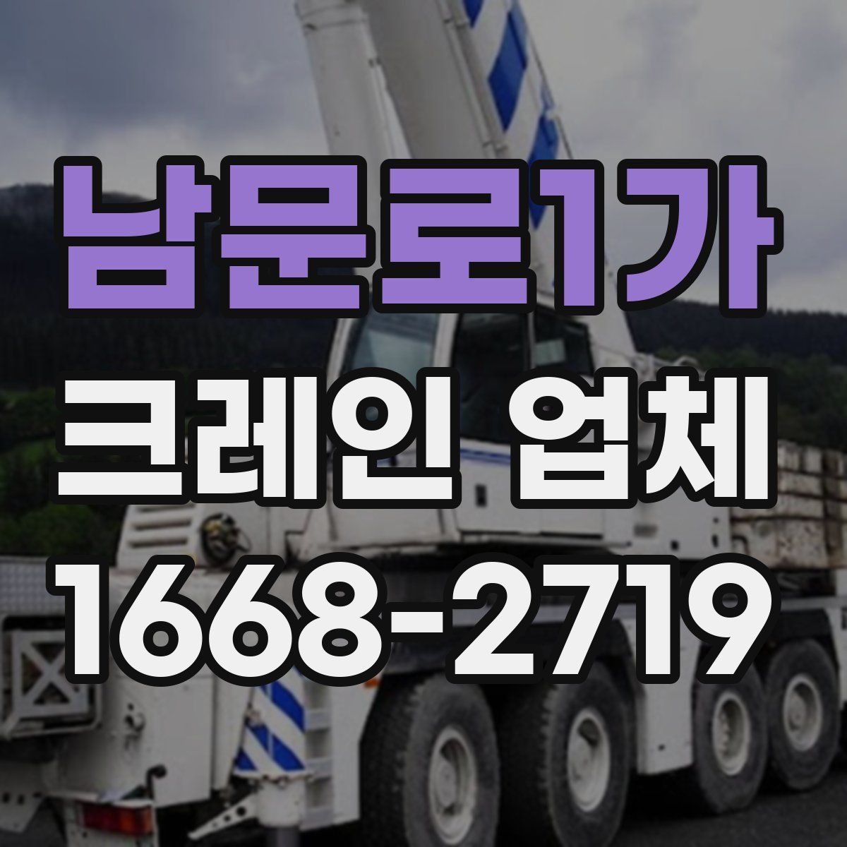 남문로1가 크레인 업체