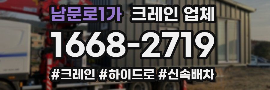 남문로1가 크레인 업체