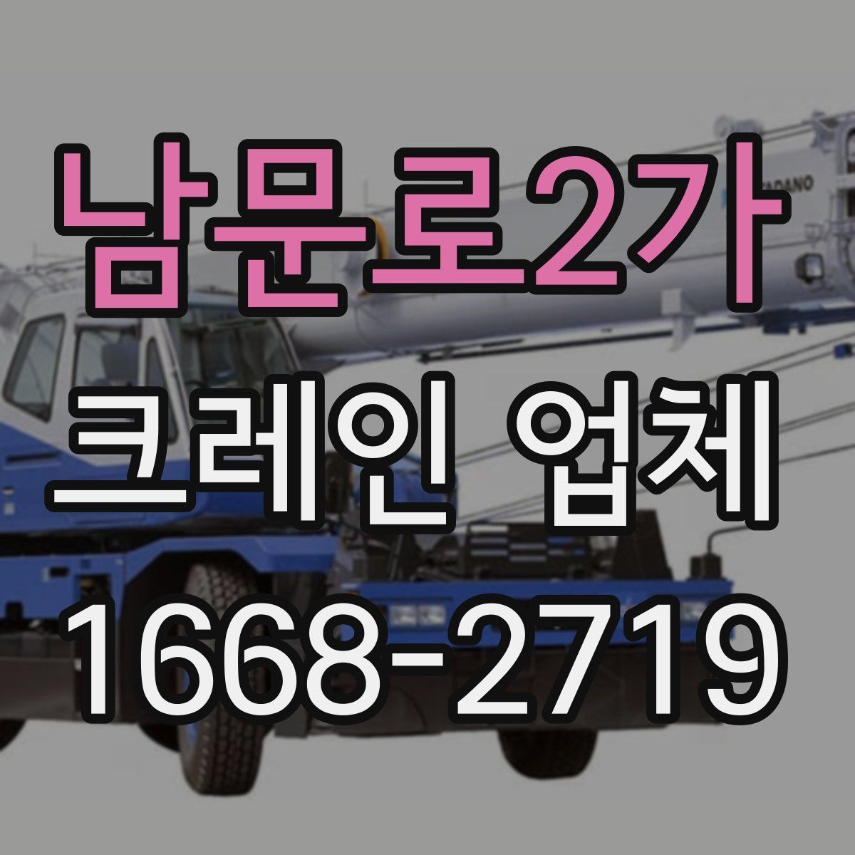 남문로2가 크레인 업체