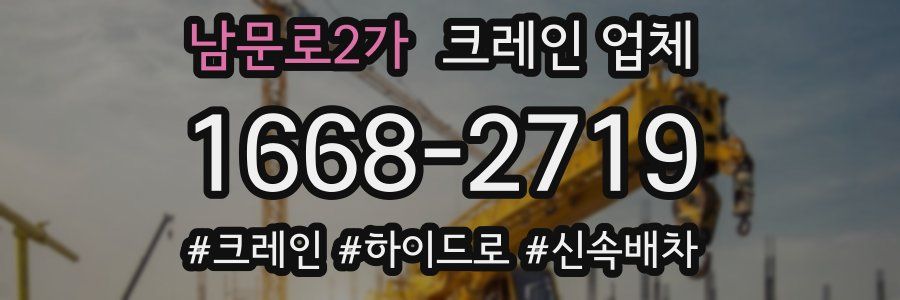 남문로2가 크레인 업체