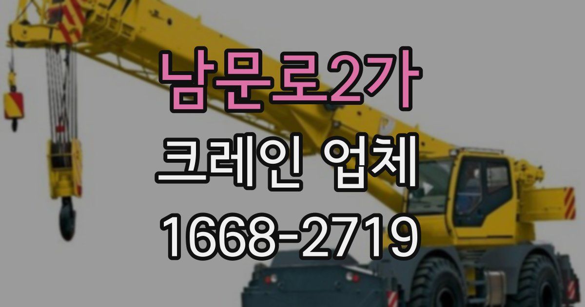 남문로2가 크레인 업체