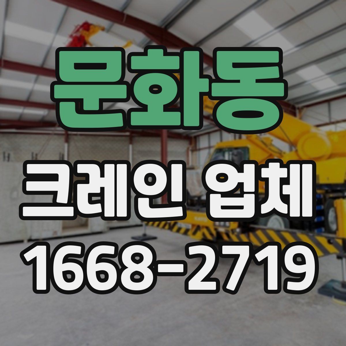 문화동 크레인 업체 문의 시 실수 줄이는 방법