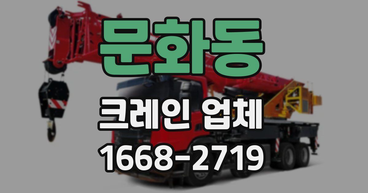 문화동 크레인 업체