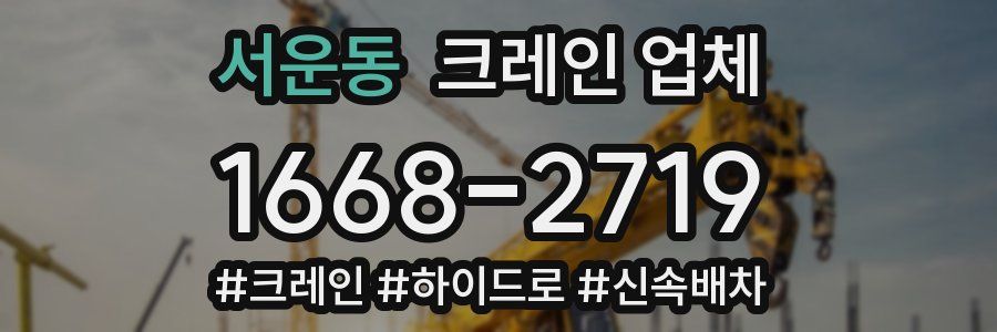 서운동 크레인 업체