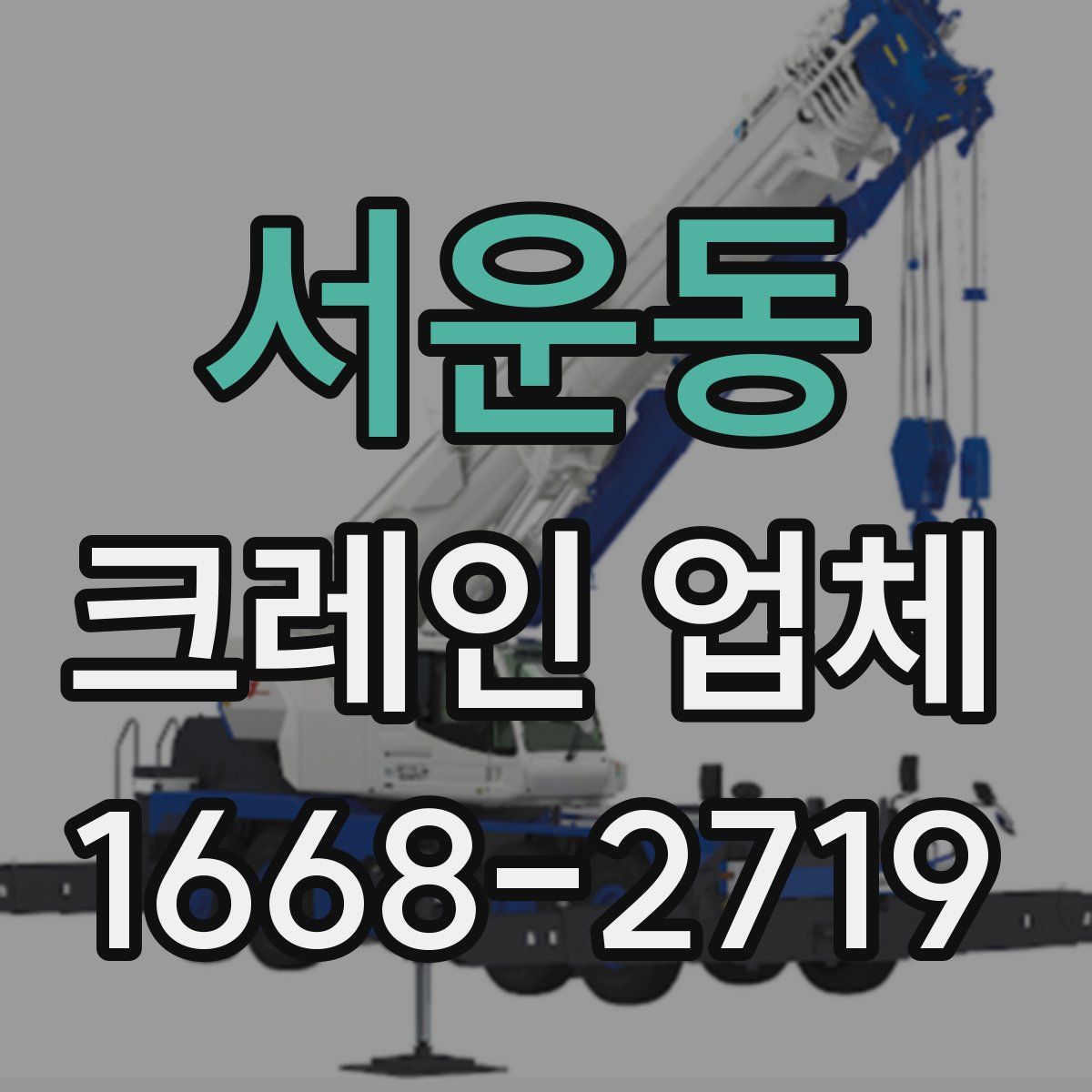 서운동 크레인 업체