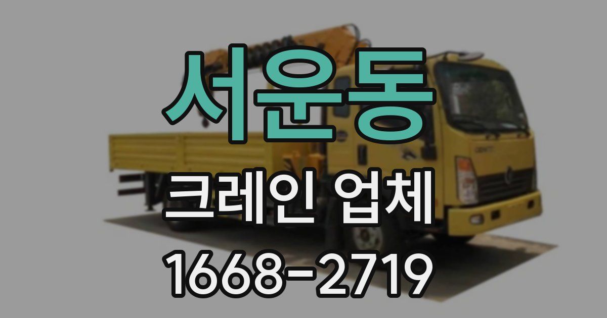 서운동 크레인 업체