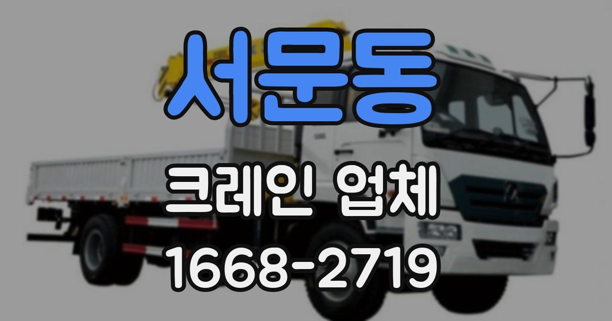 서문동 크레인 업체