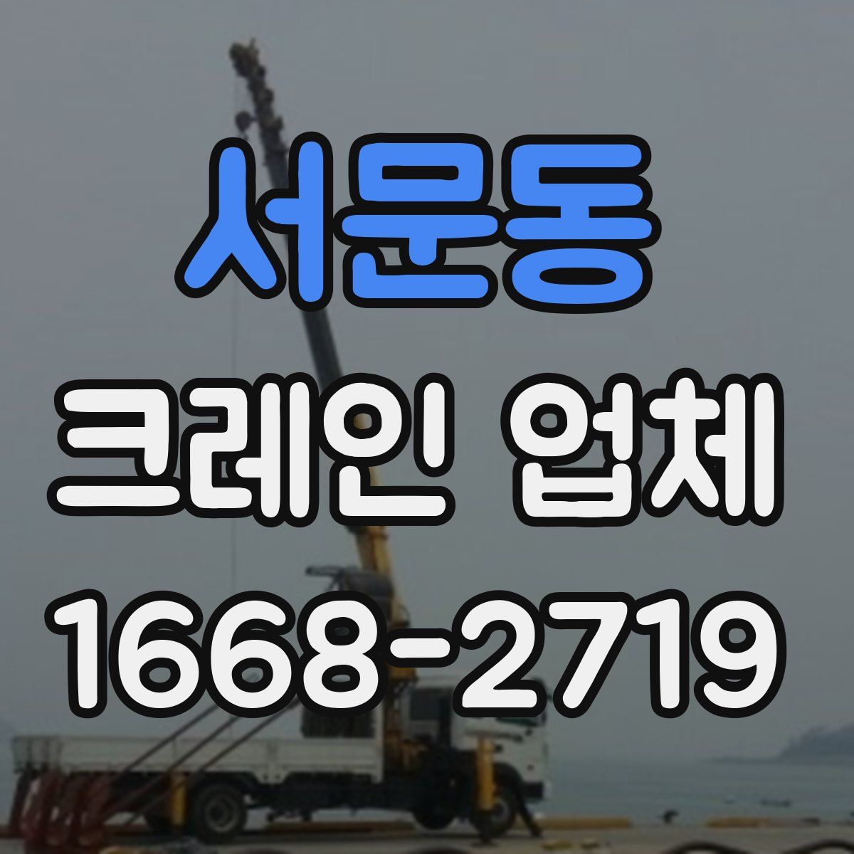 서문동 크레인 업체