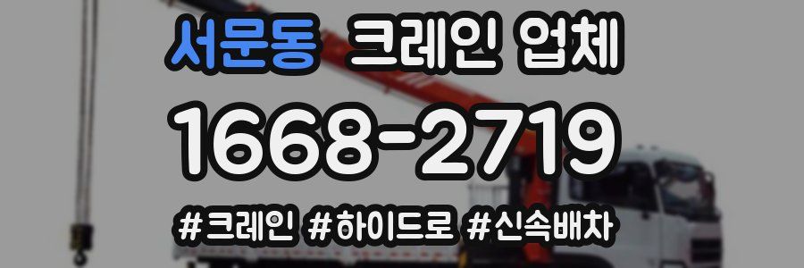 서문동 크레인 업체