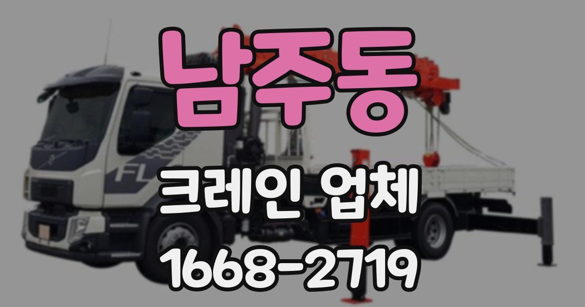 남주동 크레인 업체
