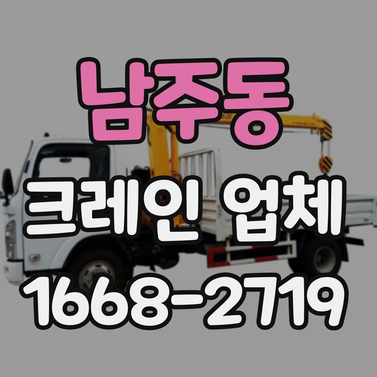 남주동 크레인 업체