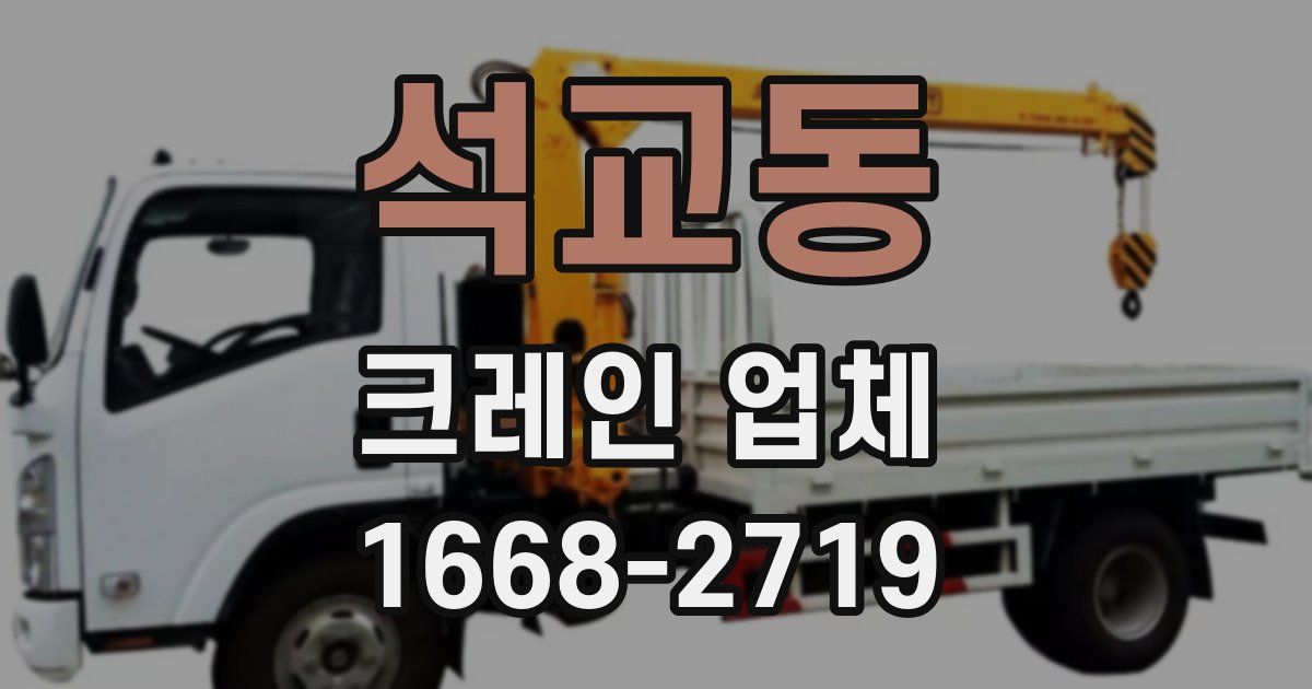 석교동 크레인 업체