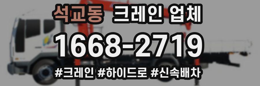 석교동 크레인 업체