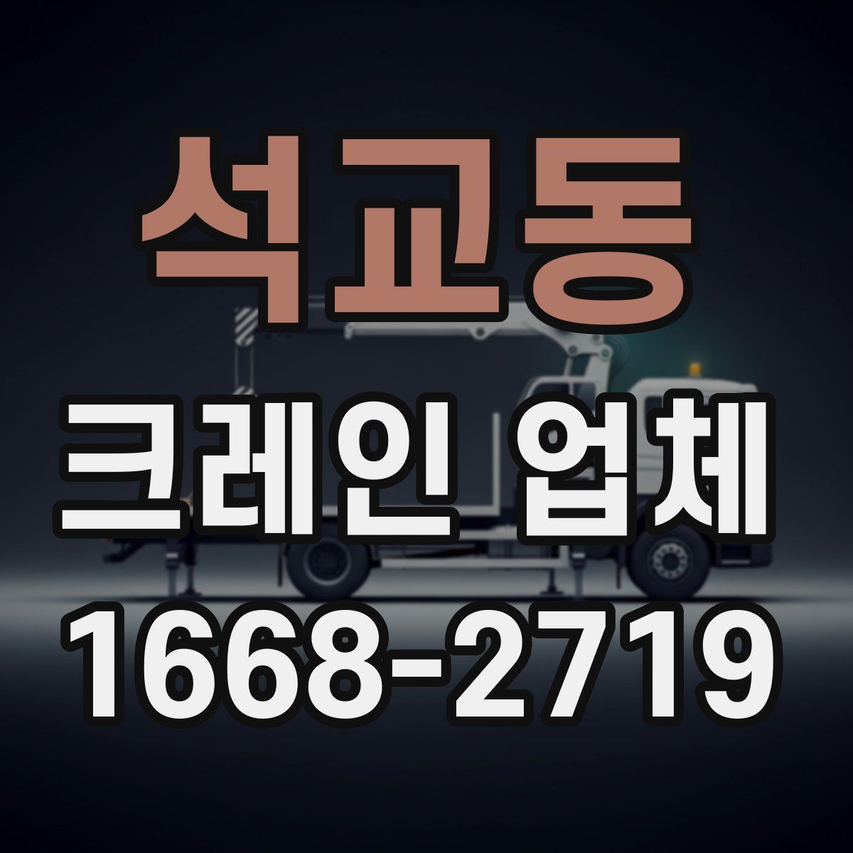 석교동 크레인 업체