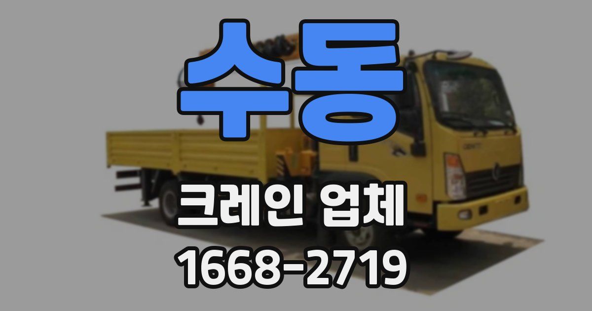 수동 크레인 업체