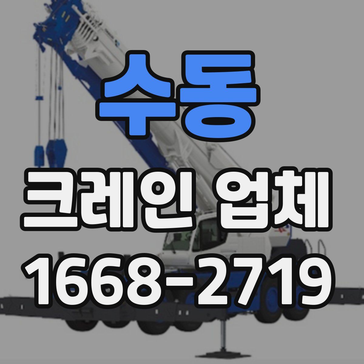 수동 크레인 업체
