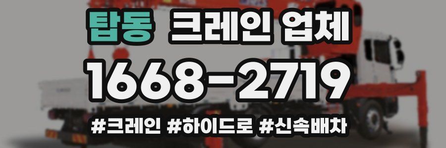 탑동 크레인 업체