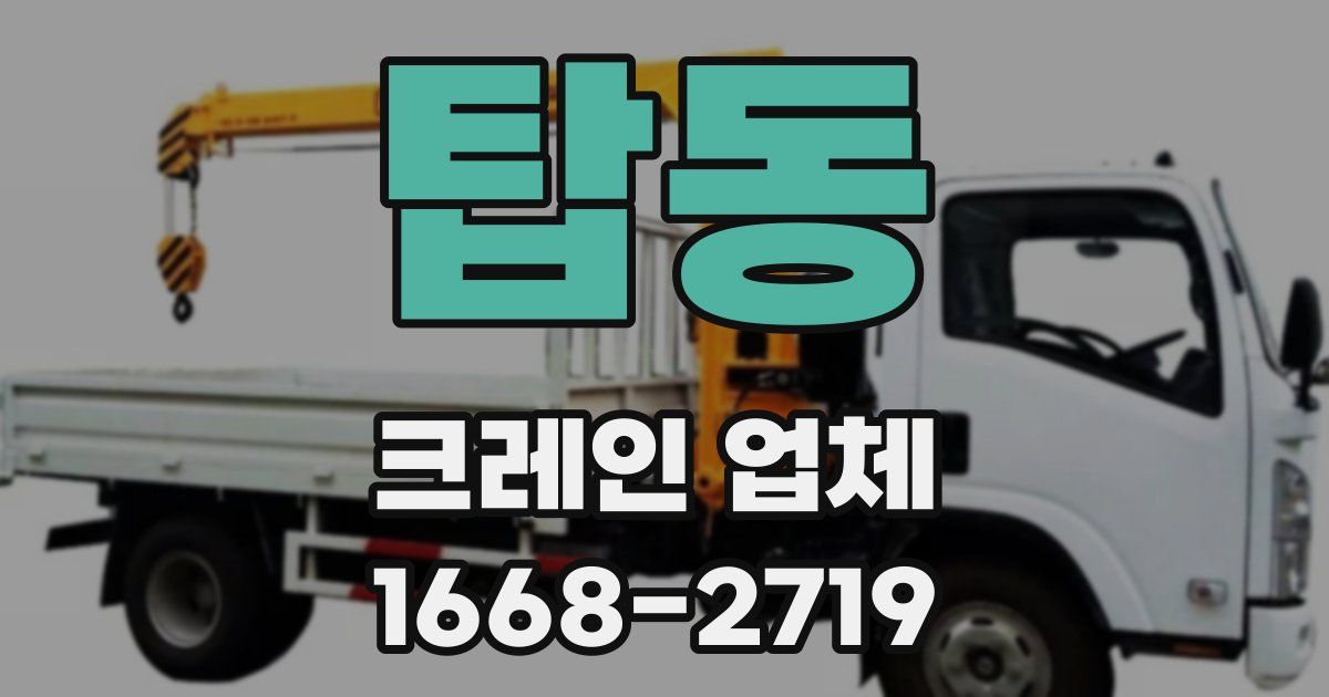 탑동 크레인 업체