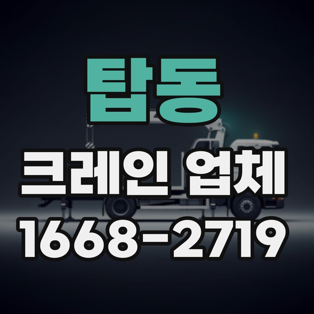 탑동 크레인 업체