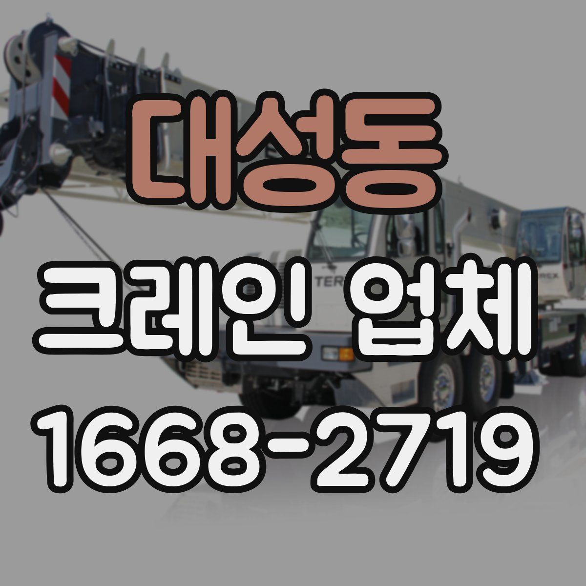 대성동 크레인 업체