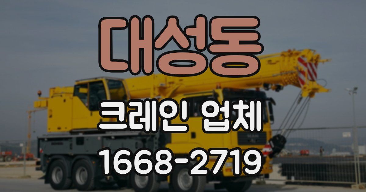 대성동 크레인 업체