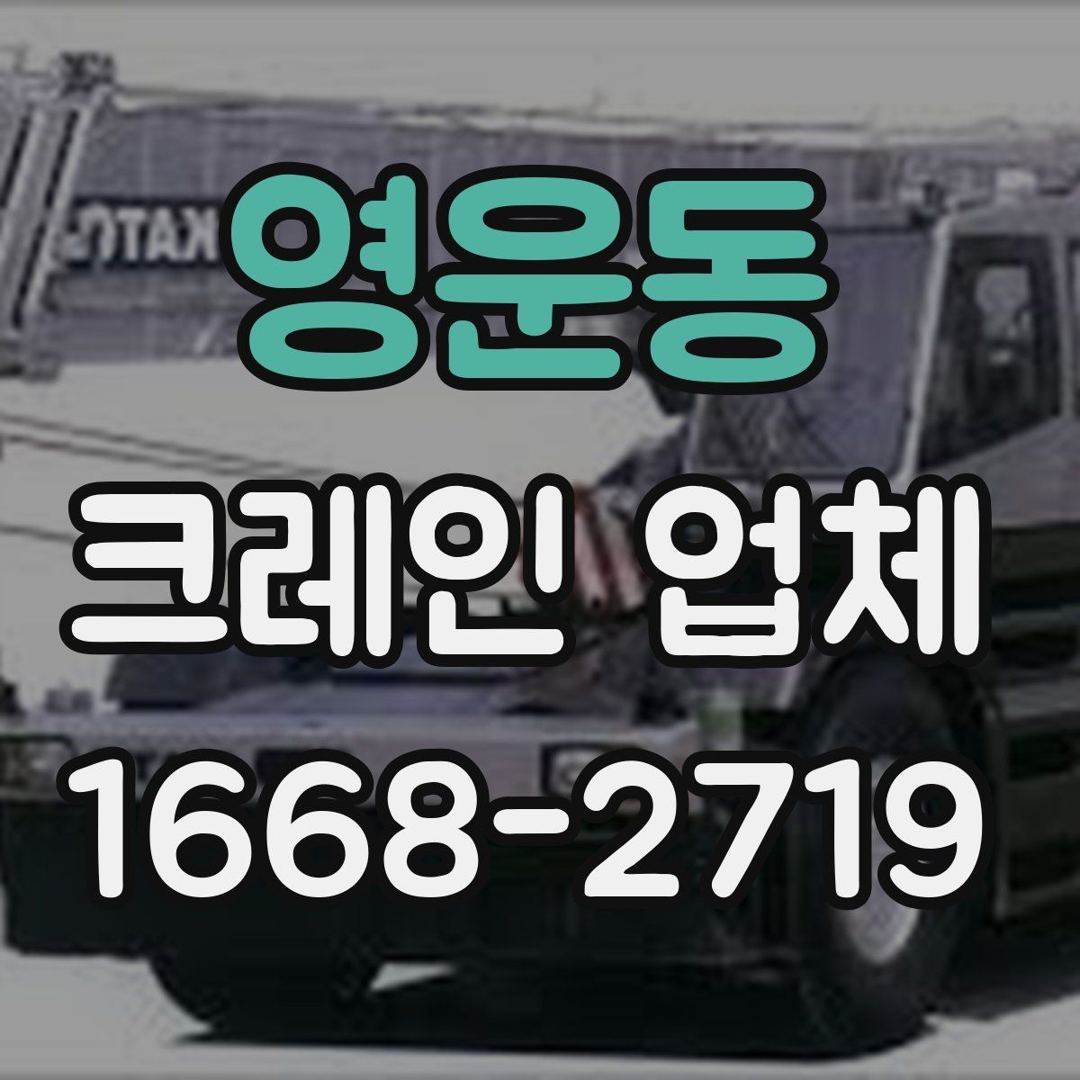 영운동 크레인 업체 작업 효율을 높이는 협업 포인트