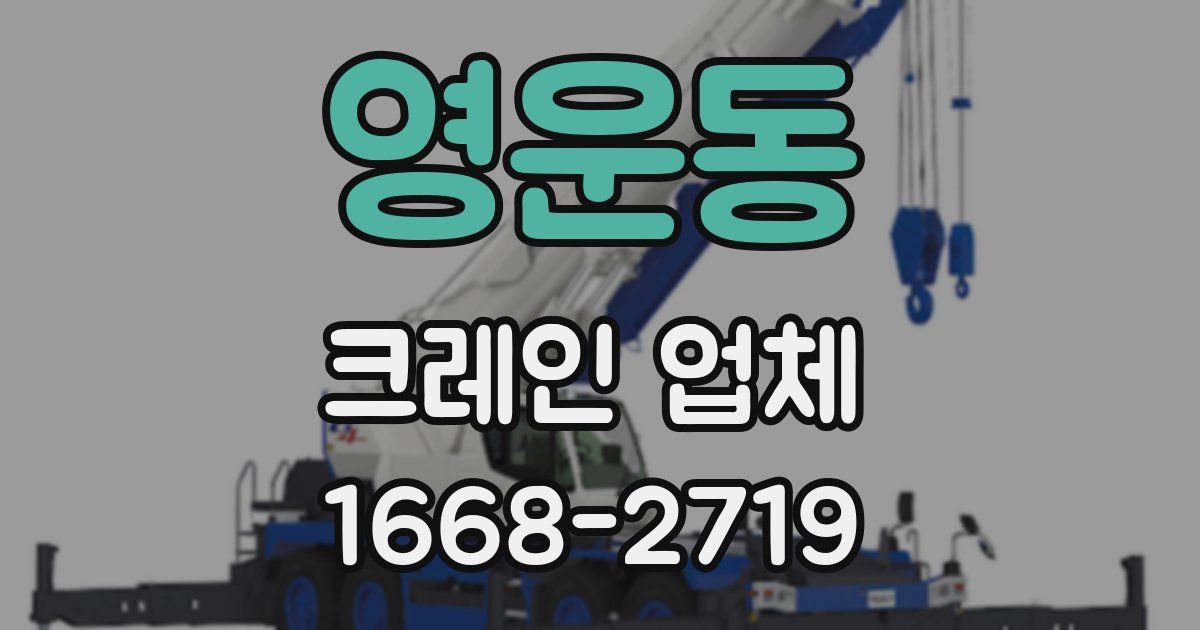 영운동 크레인 업체