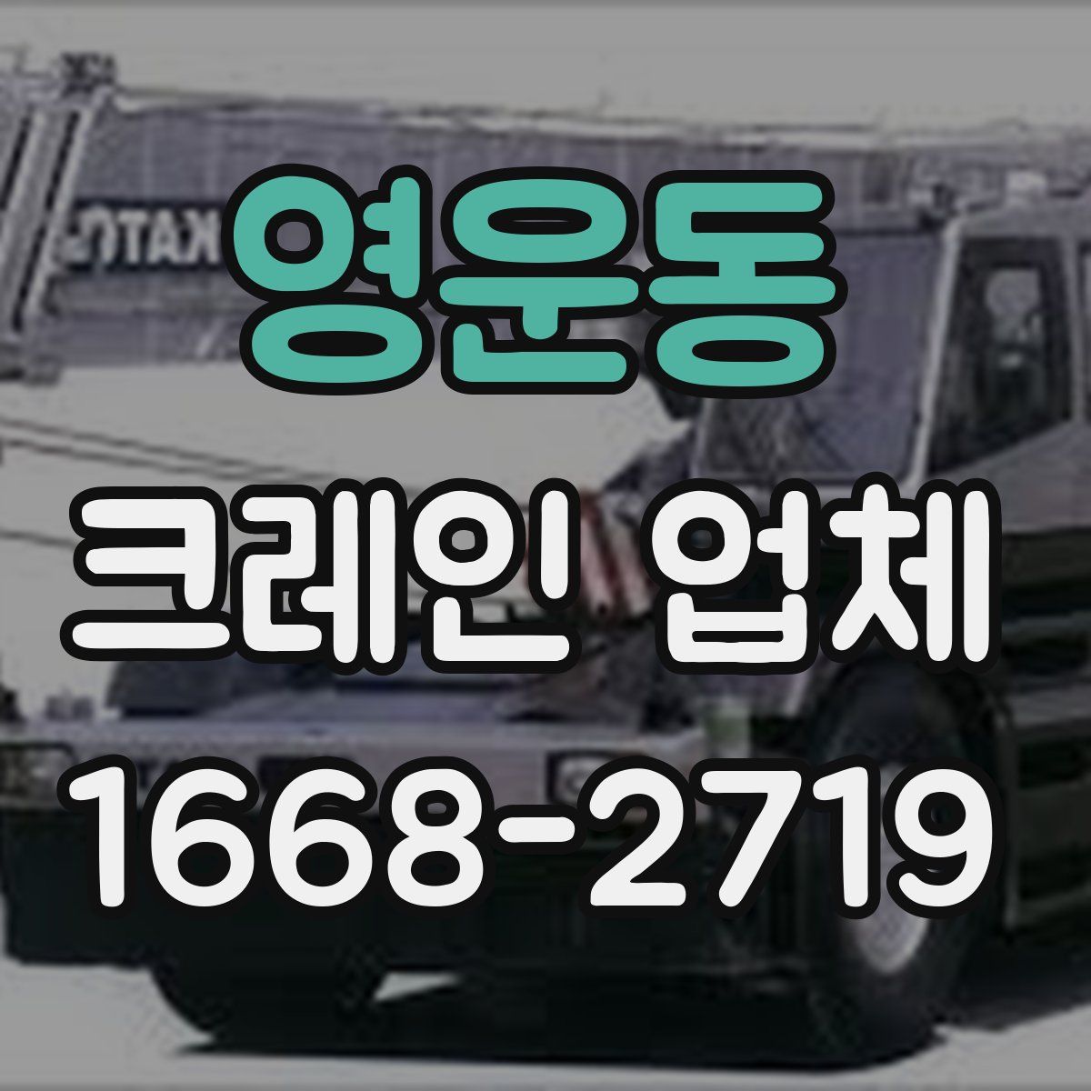영운동 크레인 업체