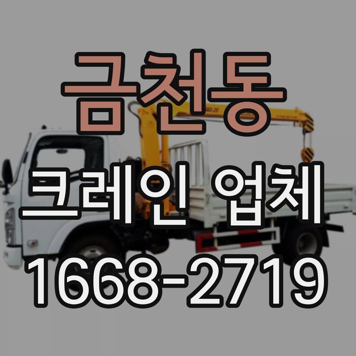 금천동 크레인 업체