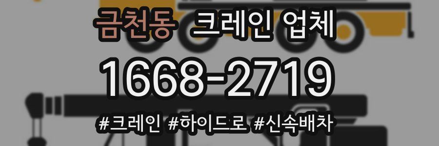 금천동 크레인 업체