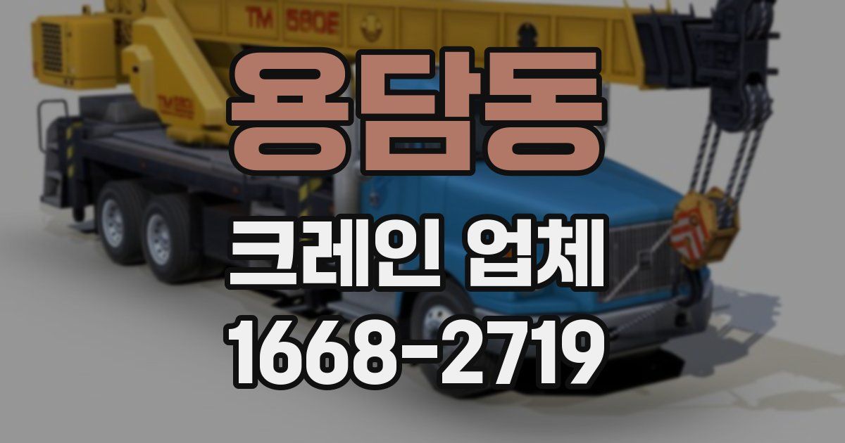 용담동 크레인 업체
