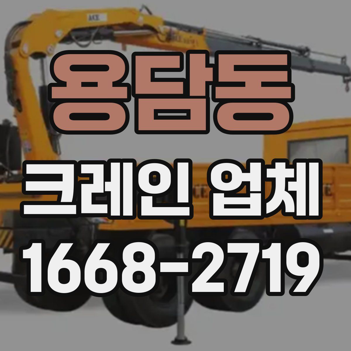 용담동 크레인 업체