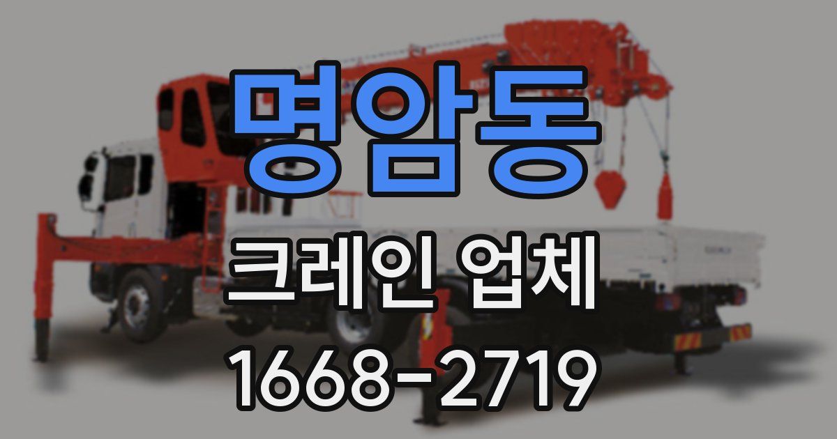 명암동 크레인 업체