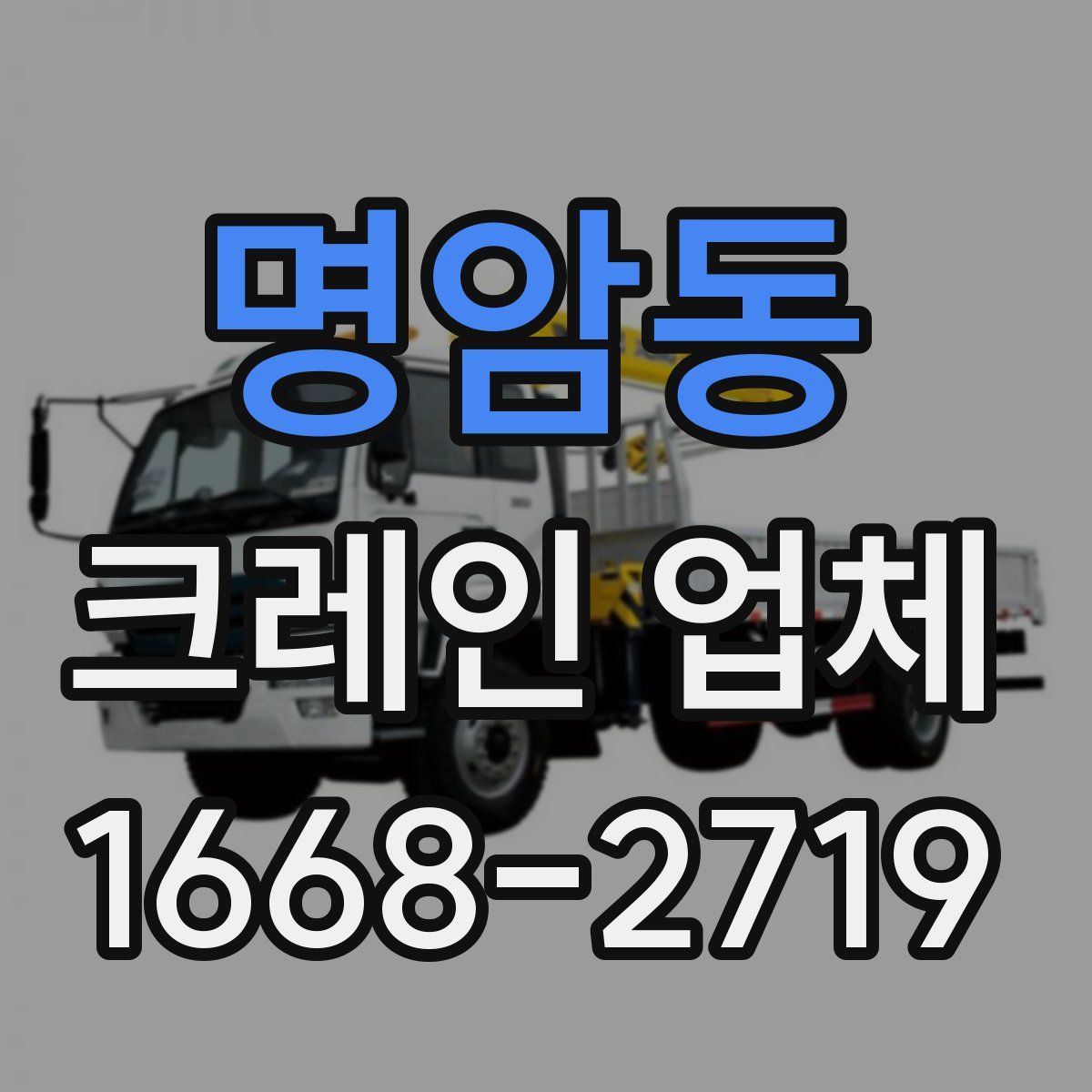 명암동 크레인 업체