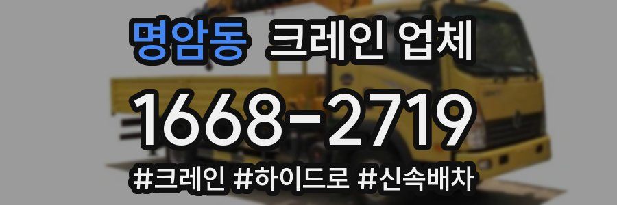 명암동 크레인 업체