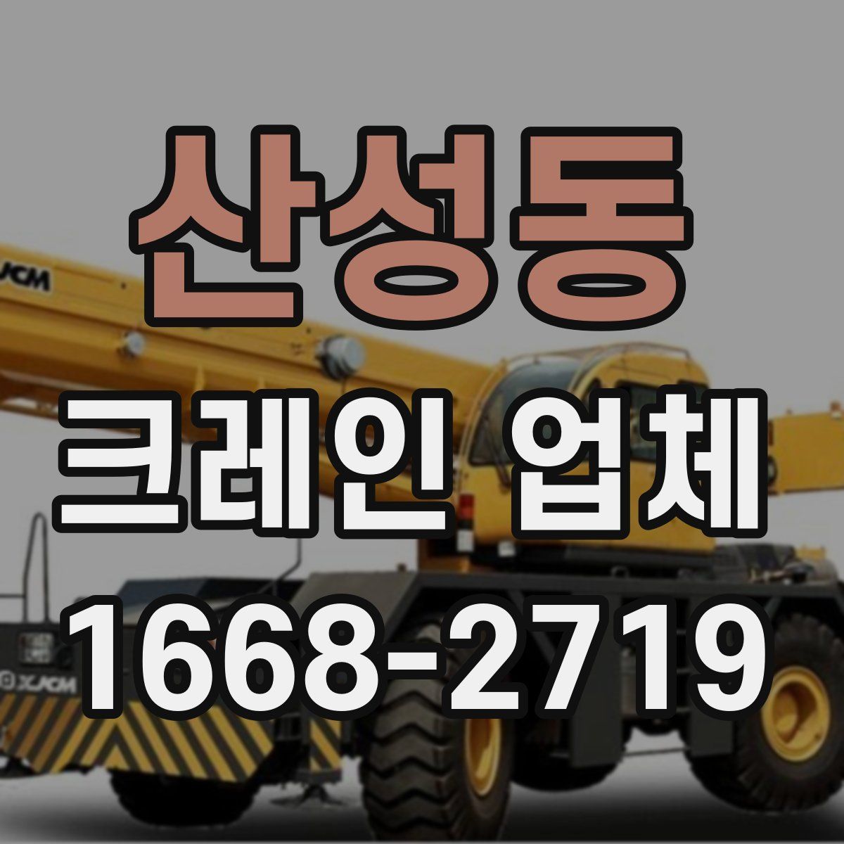산성동 크레인 업체
