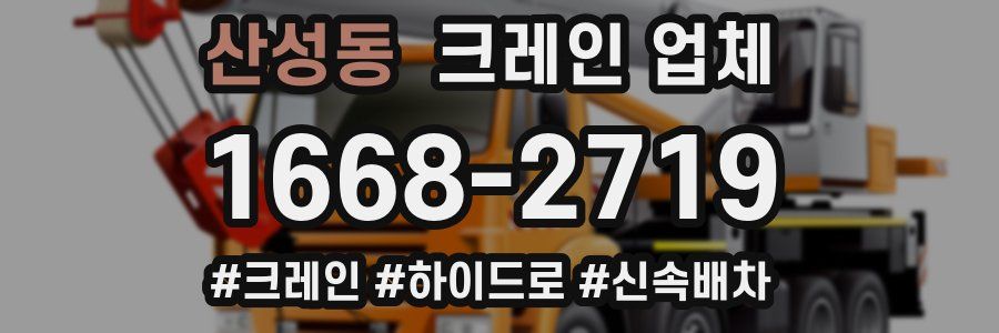산성동 크레인 업체