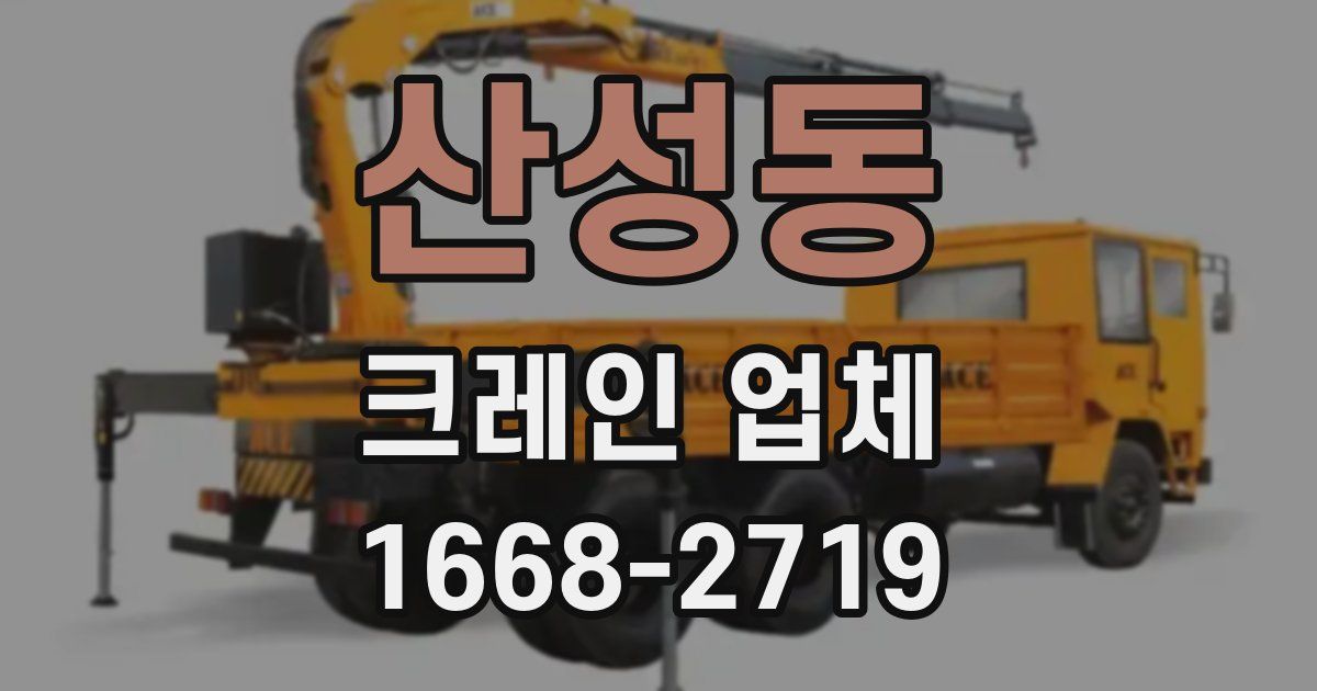 산성동 크레인 업체