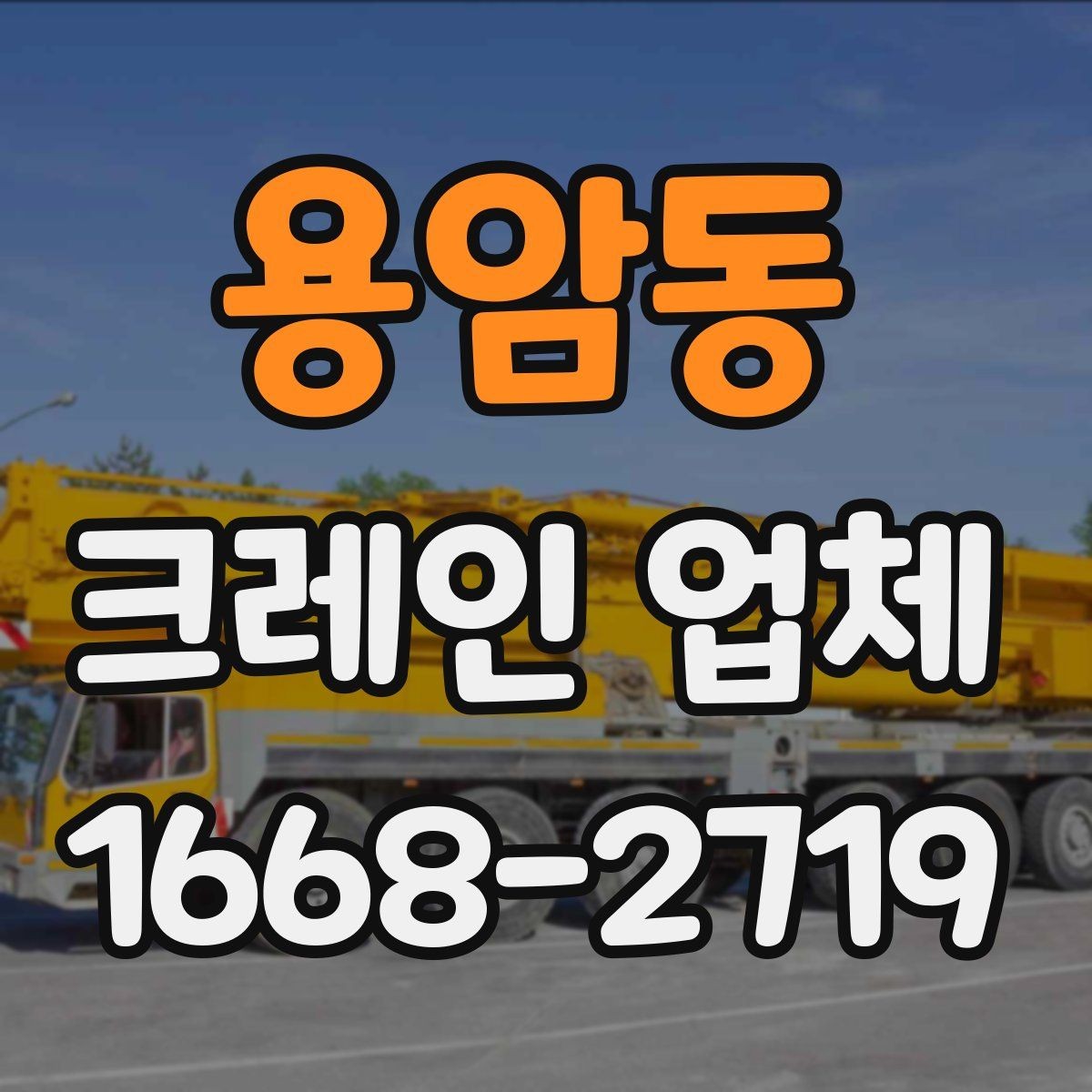 용암동 크레인 업체 선정 시 확인할 서류와 정보