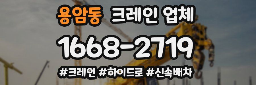 용암동 크레인 업체