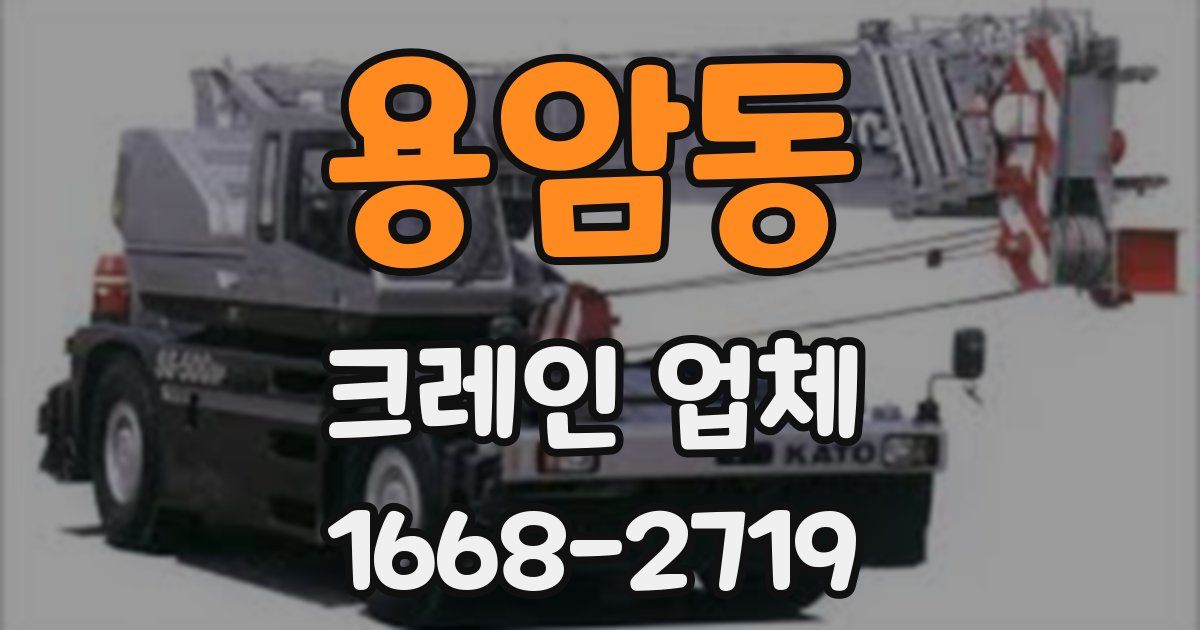 용암동 크레인 업체