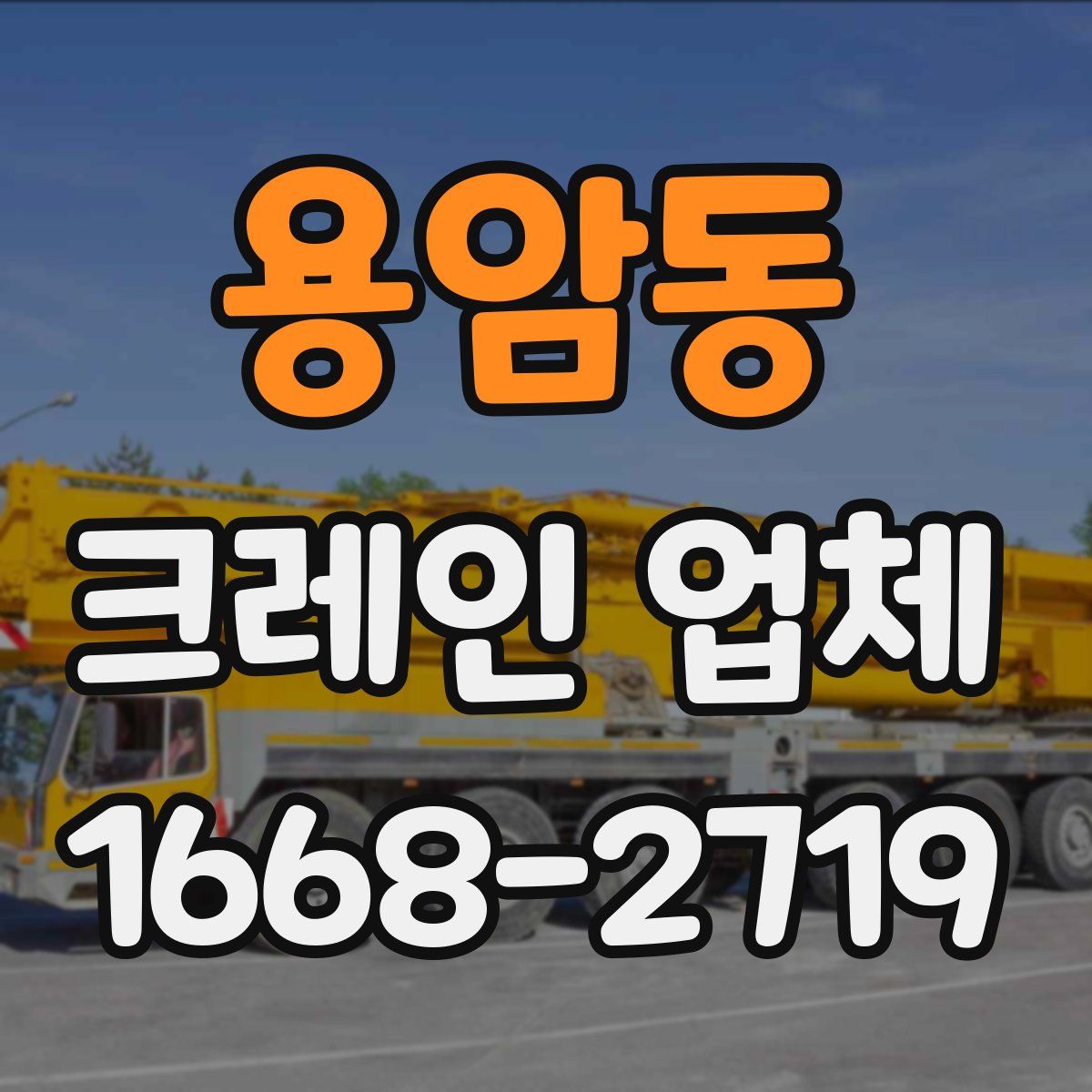 용암동 크레인 업체