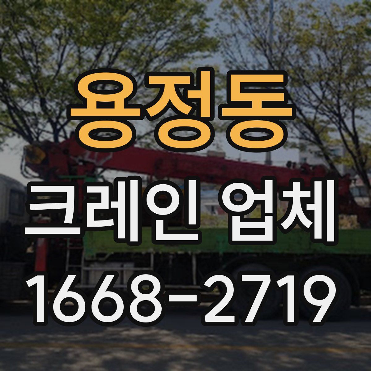 용정동 크레인 업체